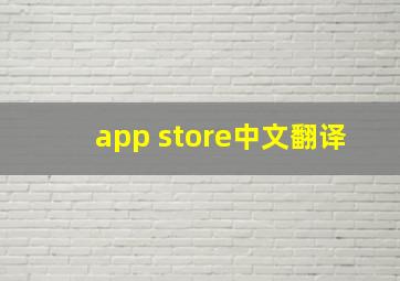 app store中文翻译